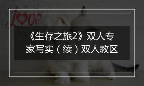 《生存之旅2》双人专家写实（续）双人教区
