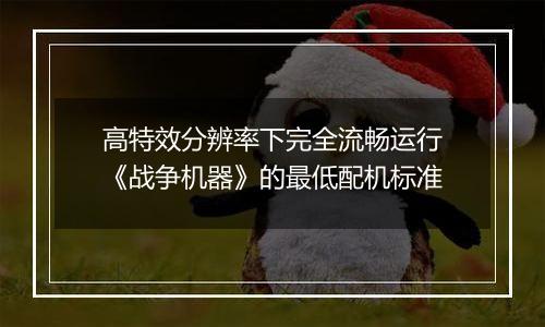 高特效分辨率下完全流畅运行《战争机器》的最低配机标准