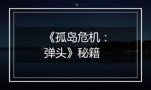 《孤岛危机：弹头》秘籍