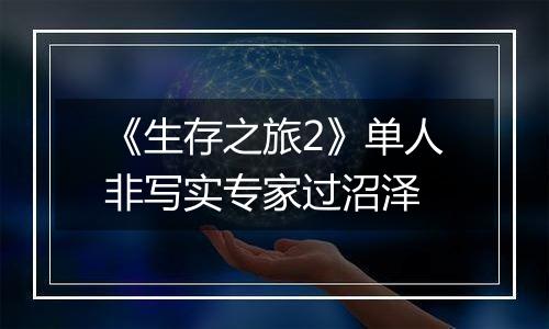 《生存之旅2》单人非写实专家过沼泽