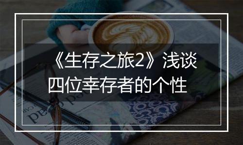 《生存之旅2》浅谈四位幸存者的个性