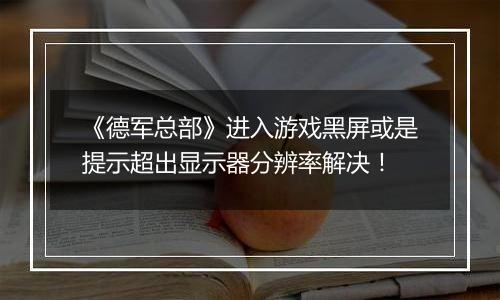 《德军总部》进入游戏黑屏或是提示超出显示器分辨率解决！