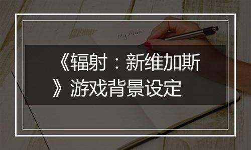 《辐射：新维加斯》游戏背景设定