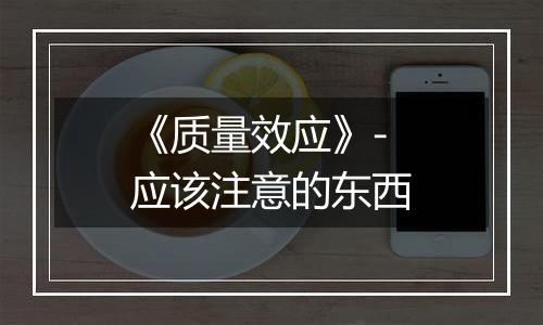 《质量效应》-应该注意的东西