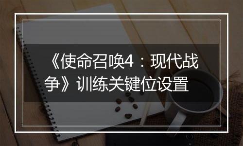 《使命召唤4：现代战争》训练关键位设置