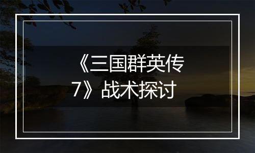 《三国群英传7》战术探讨