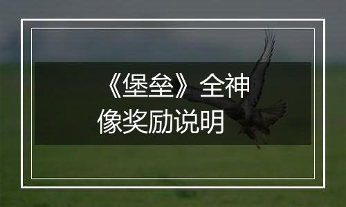 《堡垒》全神像奖励说明