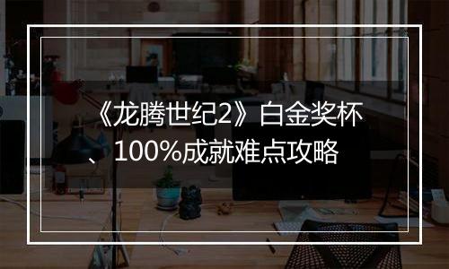 《龙腾世纪2》白金奖杯、100%成就难点攻略