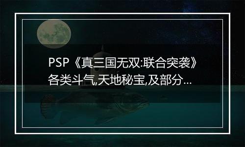 PSP《真三国无双:联合突袭》各类斗气,天地秘宝,及部分重要道具掉落地点