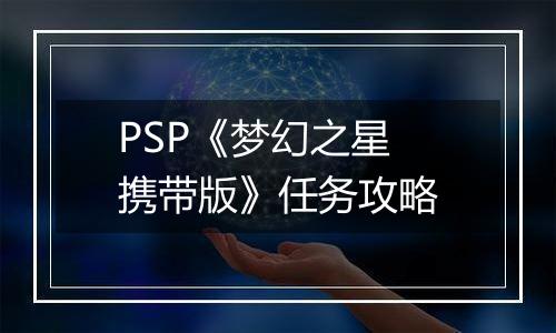 PSP《梦幻之星 携带版》任务攻略