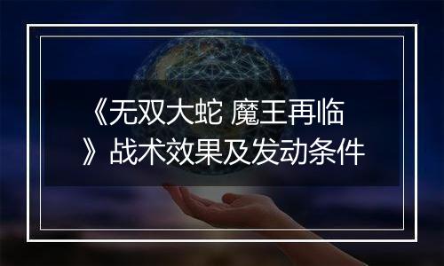《无双大蛇 魔王再临》战术效果及发动条件