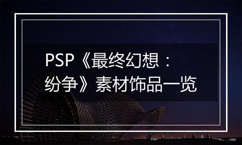 PSP《最终幻想：纷争》素材饰品一览