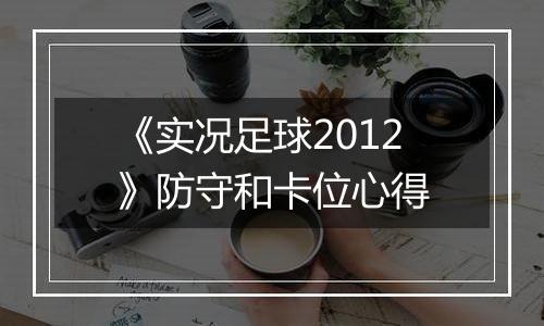 《实况足球2012》防守和卡位心得