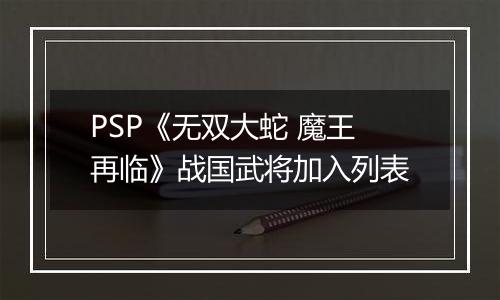 PSP《无双大蛇 魔王再临》战国武将加入列表