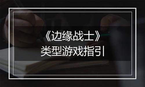 《边缘战士》类型游戏指引