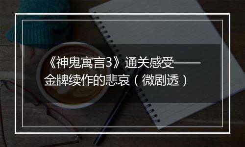 《神鬼寓言3》通关感受——金牌续作的悲哀（微剧透）