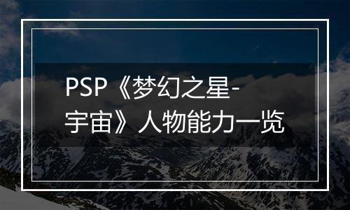 PSP《梦幻之星-宇宙》人物能力一览