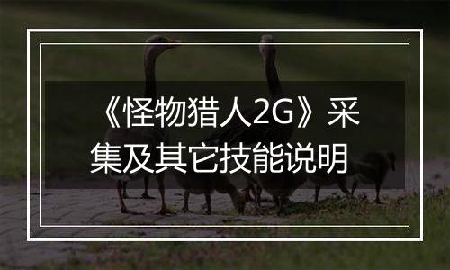 《怪物猎人2G》采集及其它技能说明