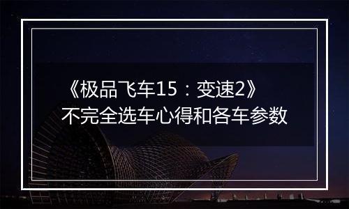 《极品飞车15：变速2》不完全选车心得和各车参数