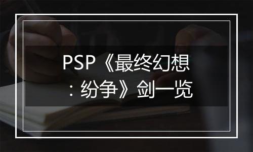 PSP《最终幻想：纷争》剑一览