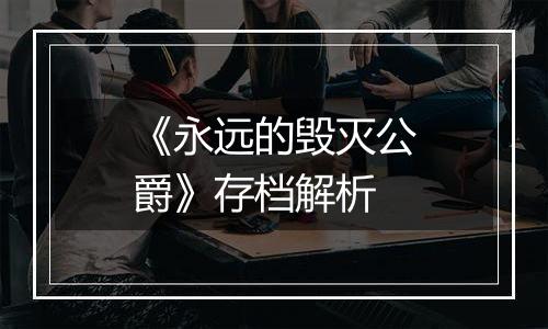 《永远的毁灭公爵》存档解析