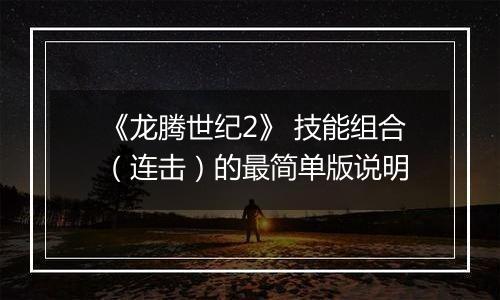 《龙腾世纪2》 技能组合（连击）的最简单版说明