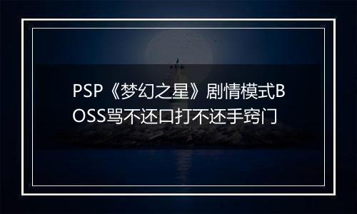 PSP《梦幻之星》剧情模式BOSS骂不还口打不还手窍门