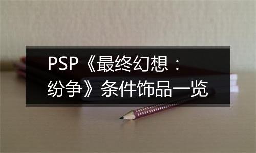 PSP《最终幻想：纷争》条件饰品一览