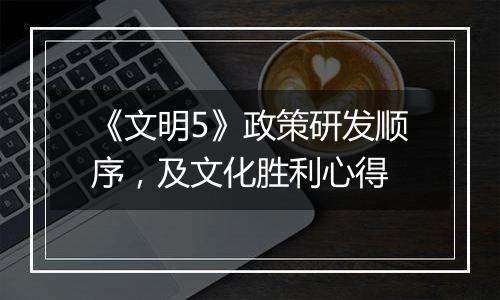 《文明5》政策研发顺序，及文化胜利心得