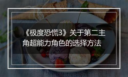 《极度恐慌3》关于第二主角超能力角色的选择方法