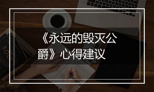 《永远的毁灭公爵》心得建议