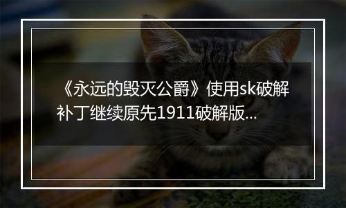 《永远的毁灭公爵》使用sk破解补丁继续原先1911破解版存档的方法
