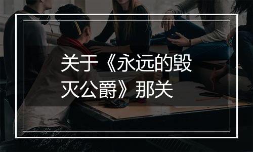 关于《永远的毁灭公爵》那关