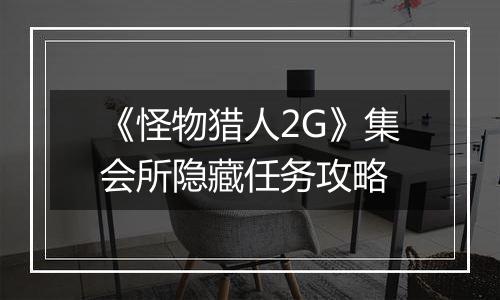 《怪物猎人2G》集会所隐藏任务攻略