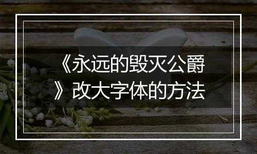 《永远的毁灭公爵》改大字体的方法