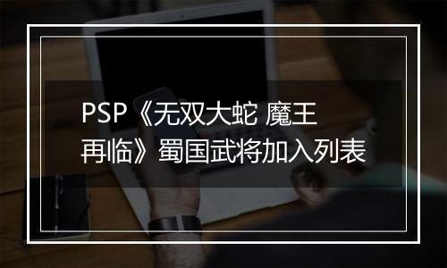 PSP《无双大蛇 魔王再临》蜀国武将加入列表