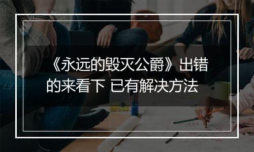 《永远的毁灭公爵》出错的来看下 已有解决方法