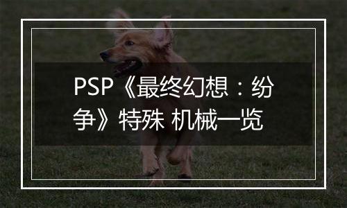 PSP《最终幻想：纷争》特殊 机械一览