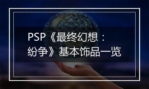 PSP《最终幻想：纷争》基本饰品一览