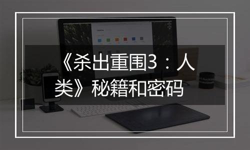 《杀出重围3：人类》秘籍和密码