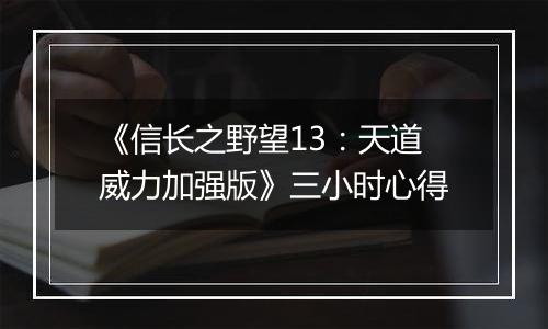 《信长之野望13：天道威力加强版》三小时心得