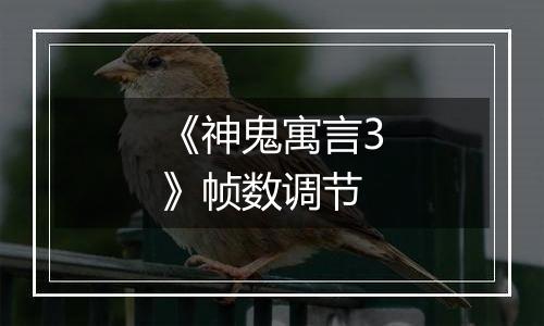 《神鬼寓言3》帧数调节