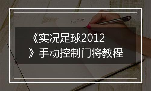 《实况足球2012》手动控制门将教程