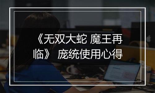 《无双大蛇 魔王再临》 庞统使用心得