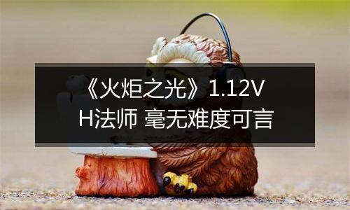 《火炬之光》1.12VH法师 毫无难度可言