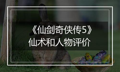 《仙剑奇侠传5》仙术和人物评价