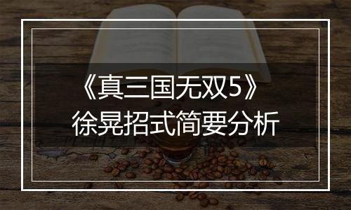 《真三国无双5》徐晃招式简要分析