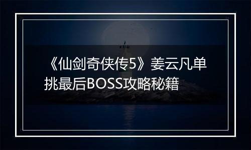 《仙剑奇侠传5》姜云凡单挑最后BOSS攻略秘籍