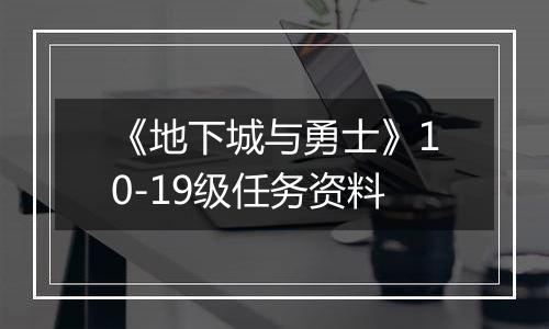 《地下城与勇士》10-19级任务资料