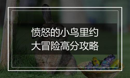 愤怒的小鸟里约大冒险高分攻略